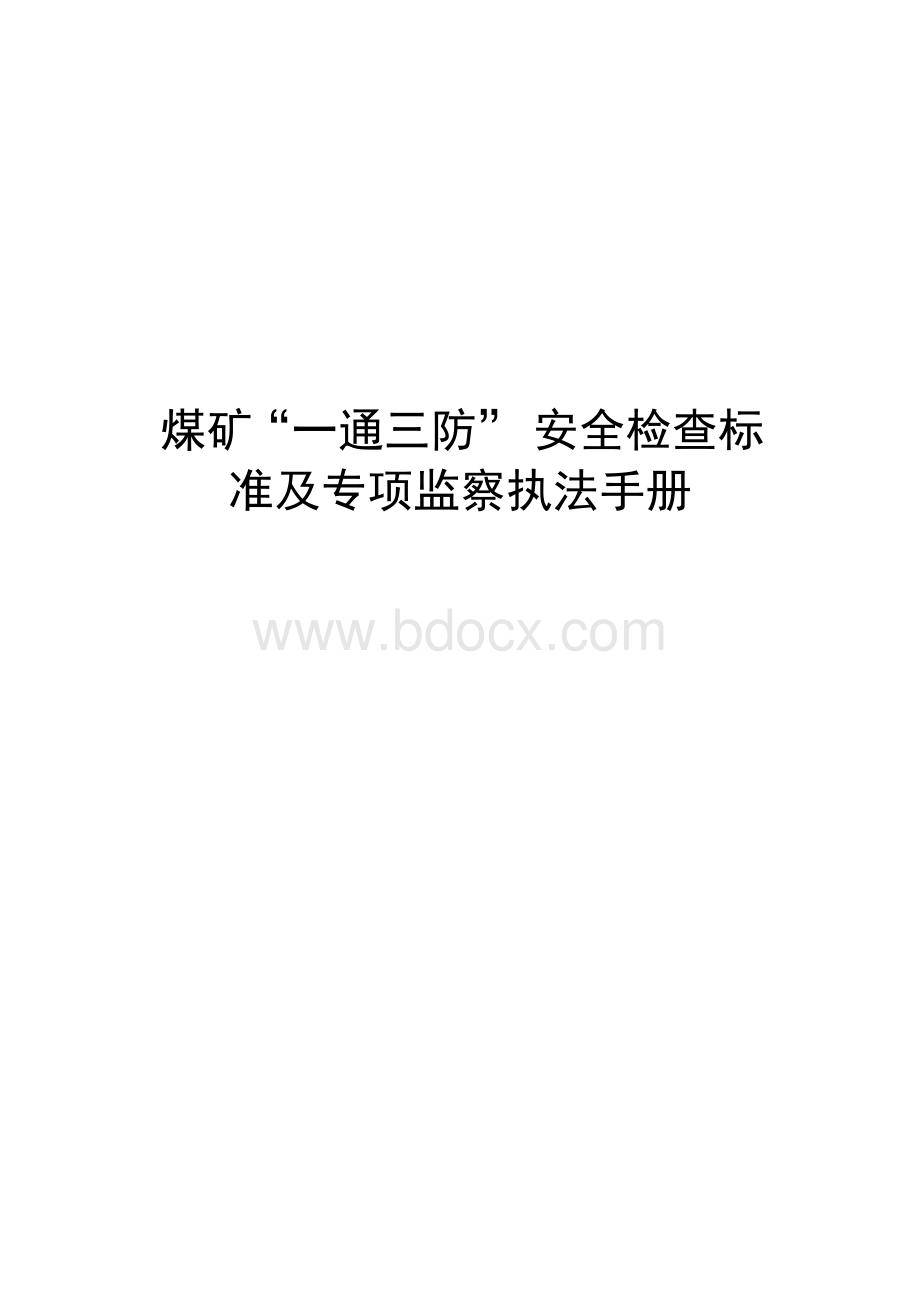 煤矿“一通三防”安全检查标准及专项监察执法手册Word文档下载推荐.doc_第1页