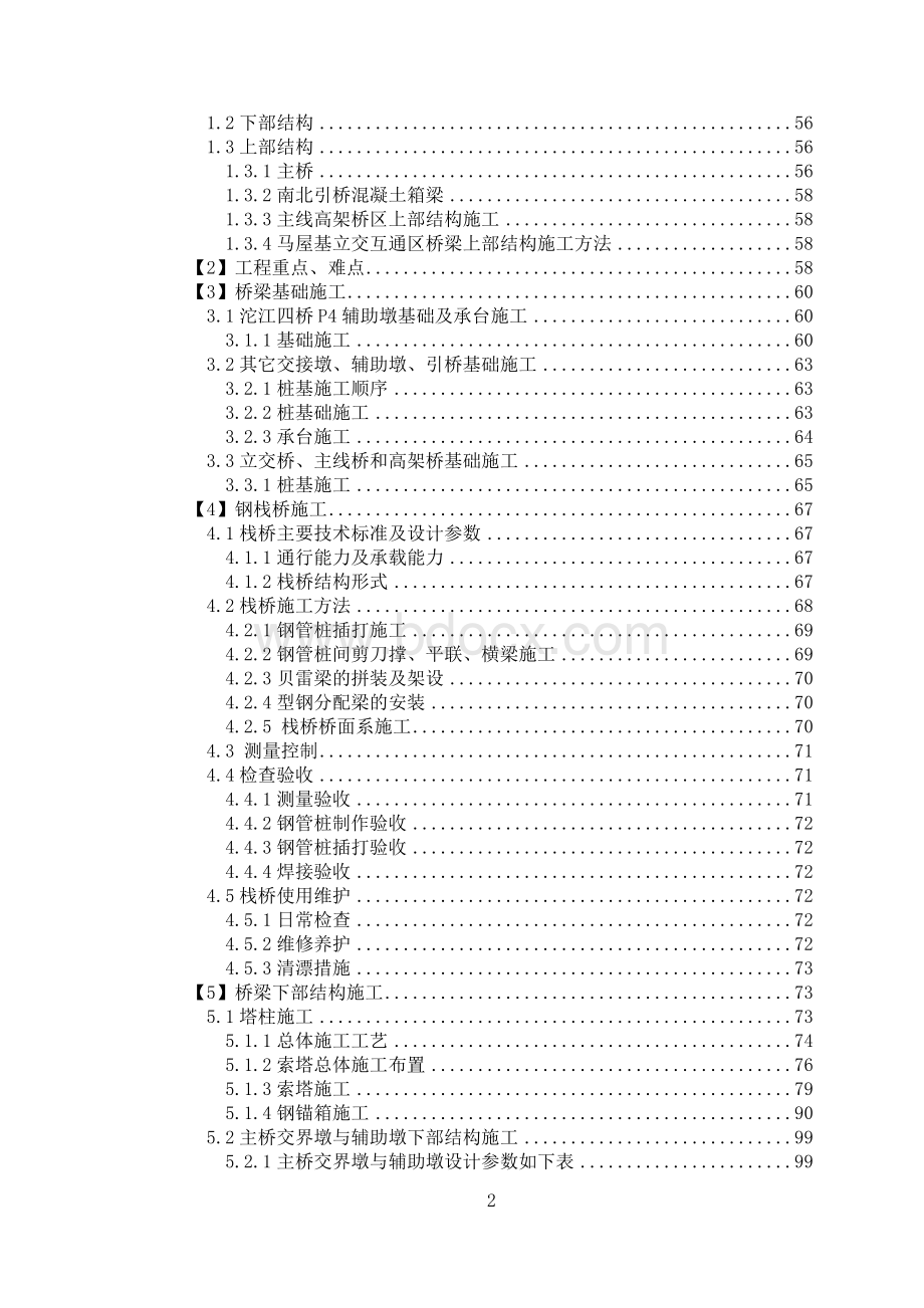 矮塔斜拉桥施工组织设计(不对称拉索).doc_第2页