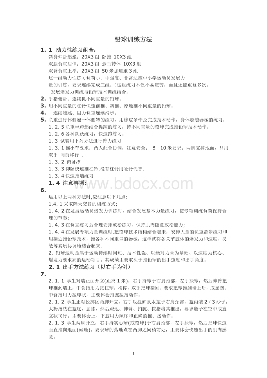 铅球训练方法与计划.doc