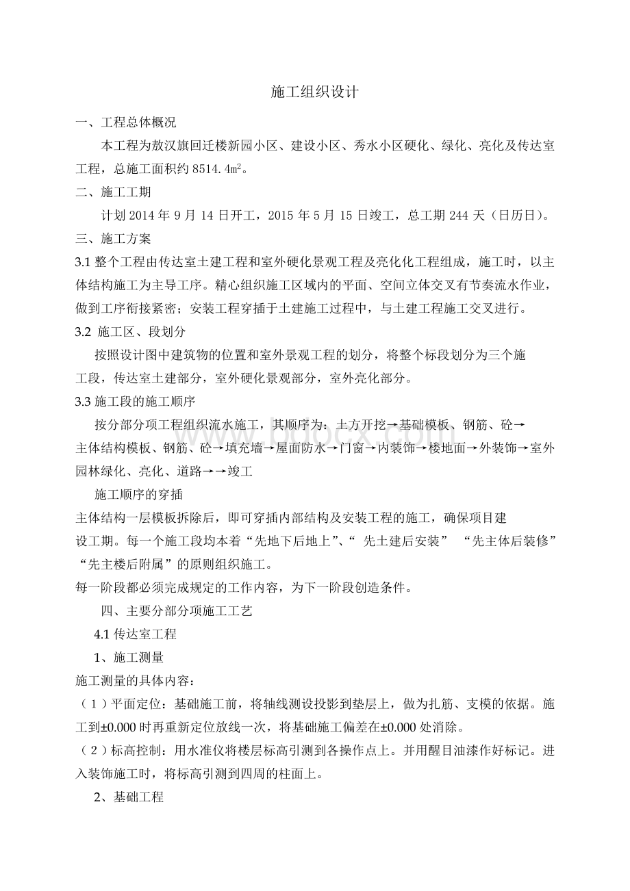 硬化及绿化施工组织设计Word格式文档下载.doc_第1页