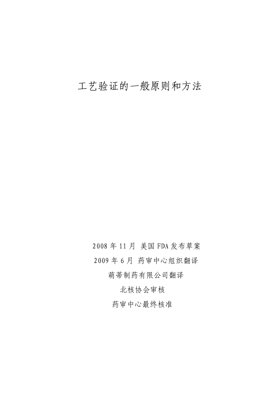 工艺验证的一般原则和方法资料下载.pdf