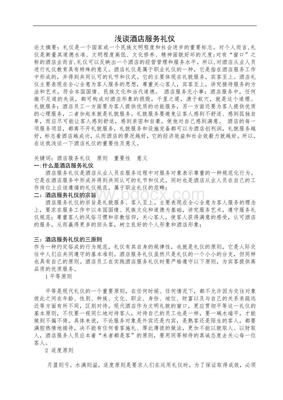 浅谈酒店服务礼仪Word文档格式.doc_第1页