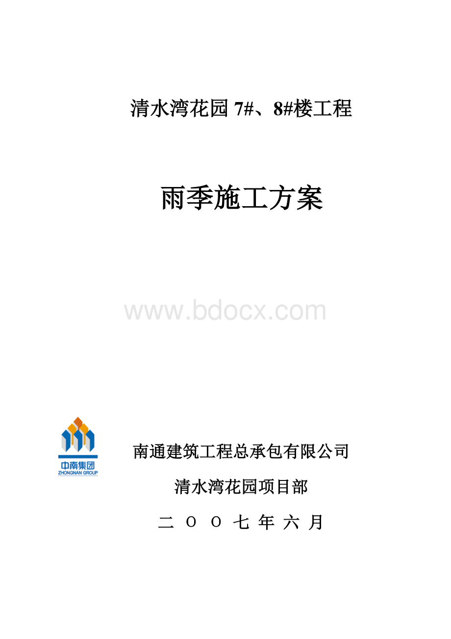 清水湾雨季施工方案(装修)Word文档格式.doc_第1页