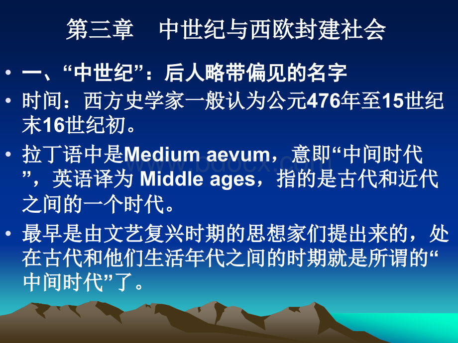 欧洲文化史4(中世纪与封建社会)PPT文件格式下载.ppt_第1页