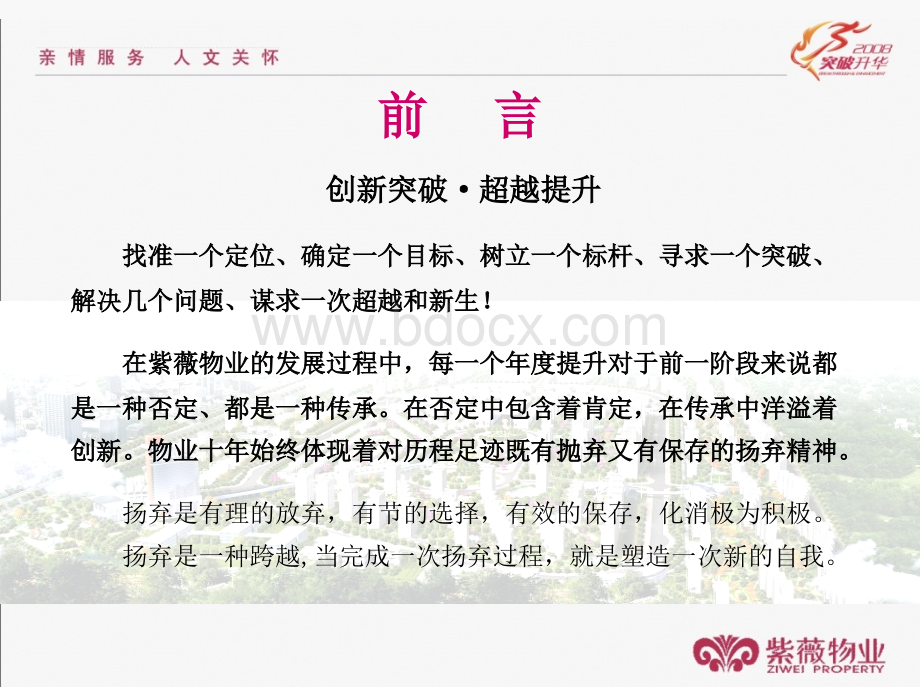 紫薇物业品牌推广方案及纲要.ppt_第3页