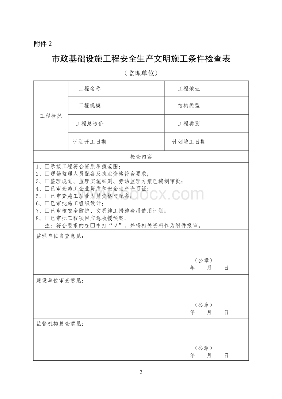 市政基础设施工程安全生产文明施工条件检查表Word文档下载推荐.doc_第2页