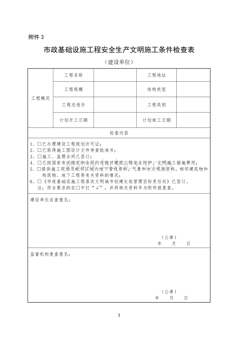 市政基础设施工程安全生产文明施工条件检查表Word文档下载推荐.doc_第3页