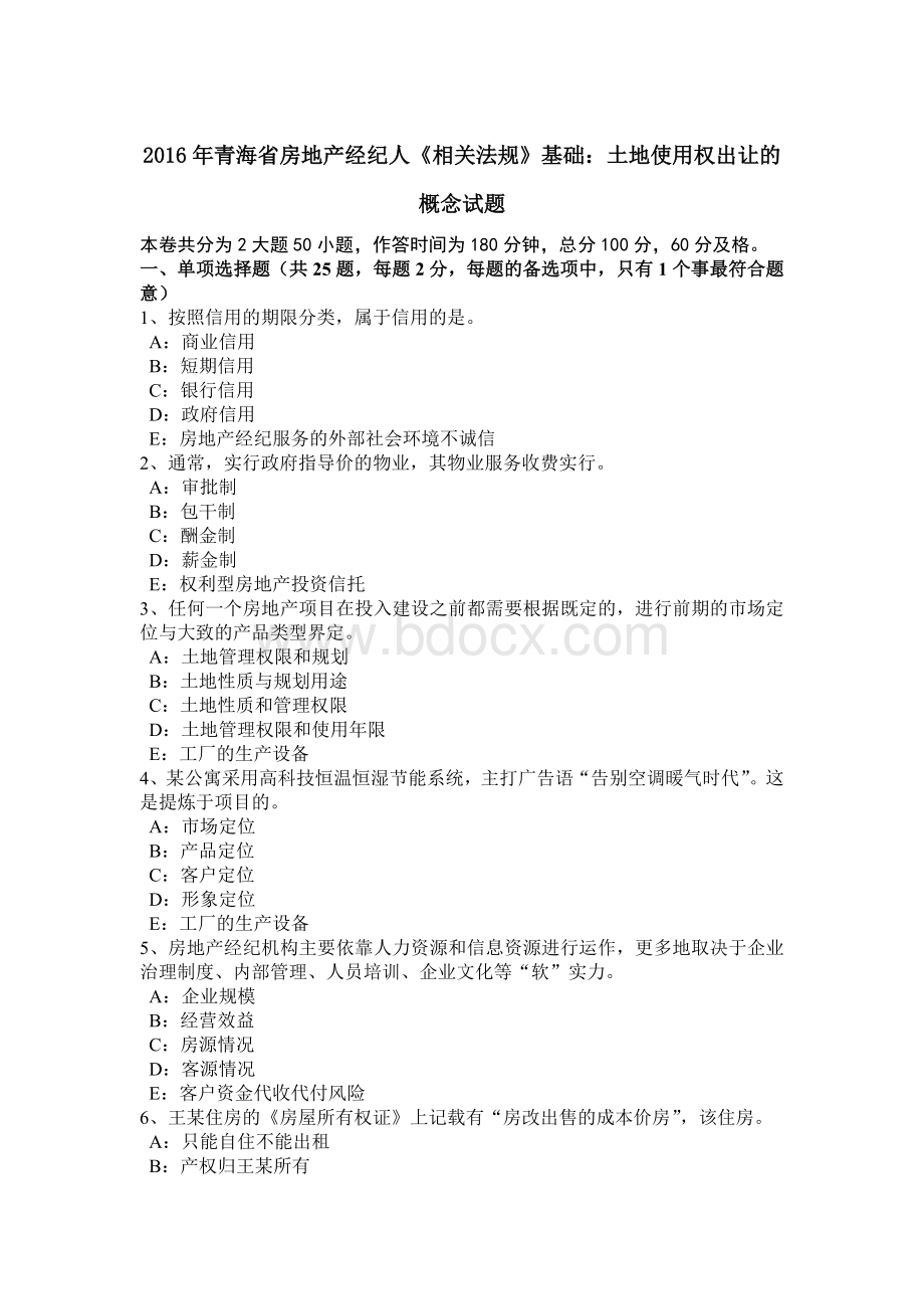 青海省房地产经纪人《相关法规》基础土地使用权出让的概念试题Word下载.doc