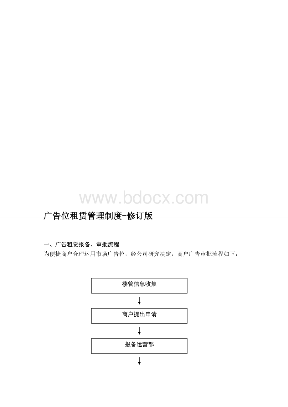 广告位出租及收费管理制度Word格式文档下载.doc