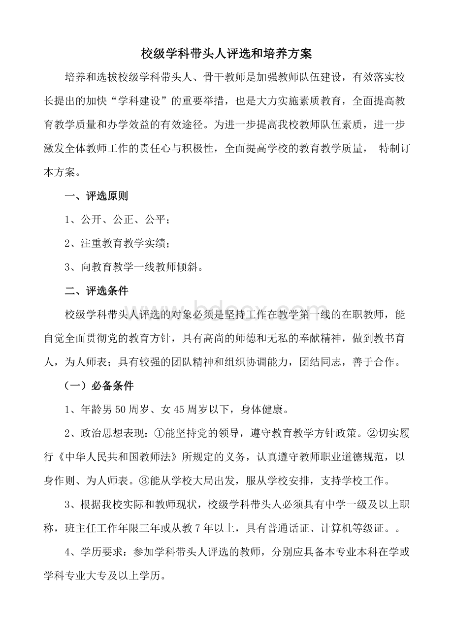 校级学科带头人评选和培养方案Word下载.doc_第1页