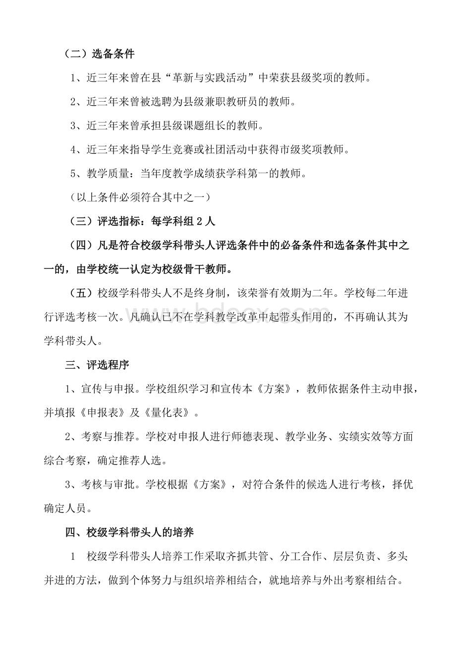 校级学科带头人评选和培养方案Word下载.doc_第2页