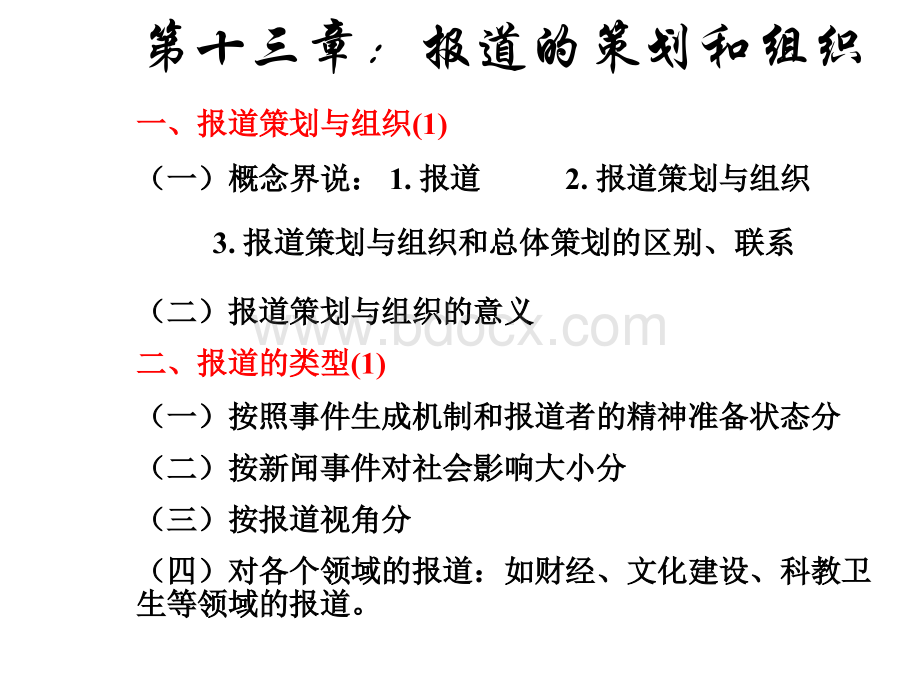 报道的策划与组织PPT课件下载推荐.ppt_第1页