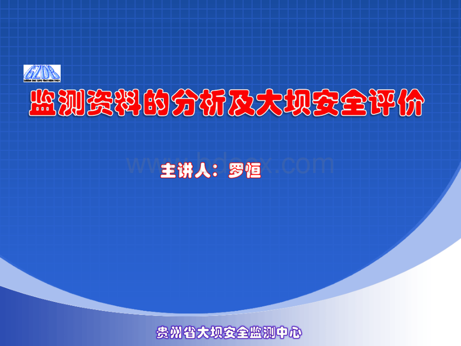 监测资料分析及大坝安全评价(罗)Word文件下载.docx