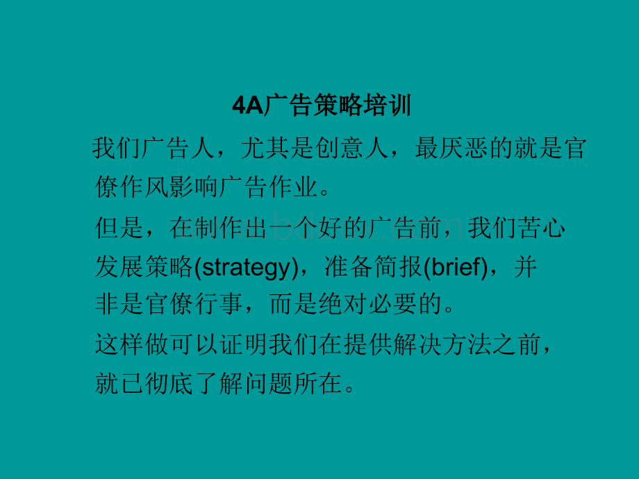 经典广告策略培训-4A公司制作PPT推荐.ppt