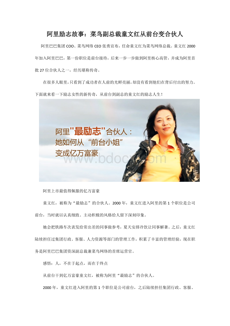 阿里励志故事：菜鸟副总裁童文红从前台变合伙人文档格式.docx_第1页