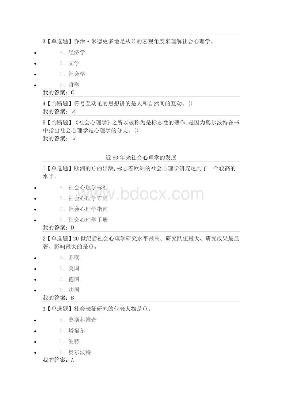 尔雅通识课《社会心理学》第二章社会心理学的历史与理论答案.docx_第3页