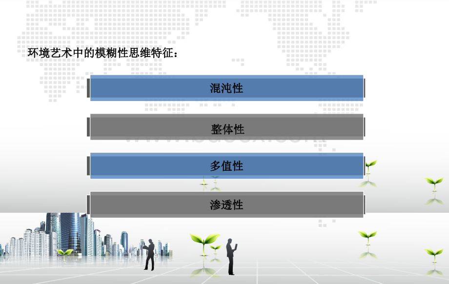 环境艺术中的模糊性思维探究.ppt_第3页