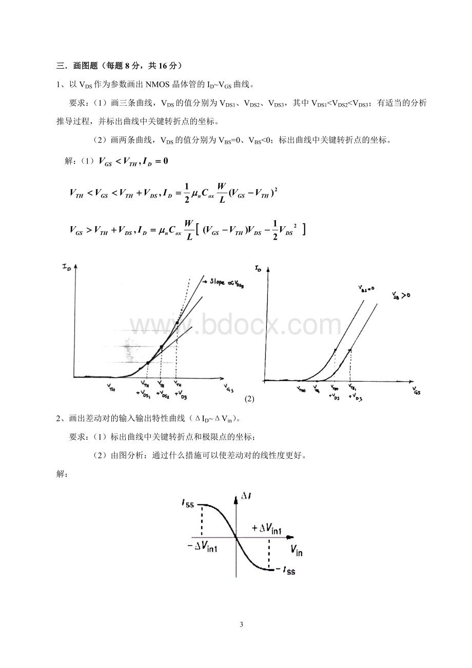 模拟集成电路设计A卷+B卷+标答(郭婷).doc_第3页