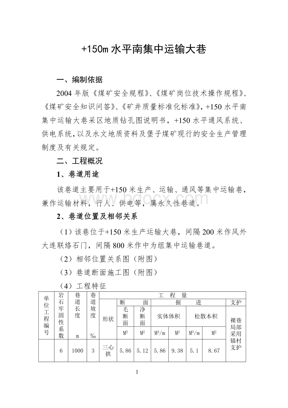 集中运输大巷作业规程Word格式文档下载.doc