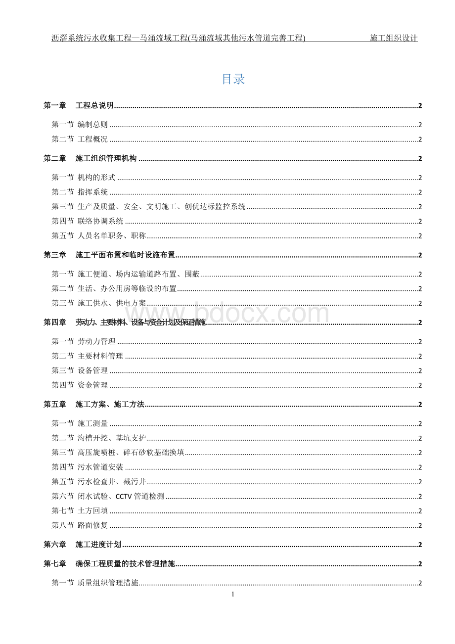 施工组织设计-污水收集工程施工.doc_第1页