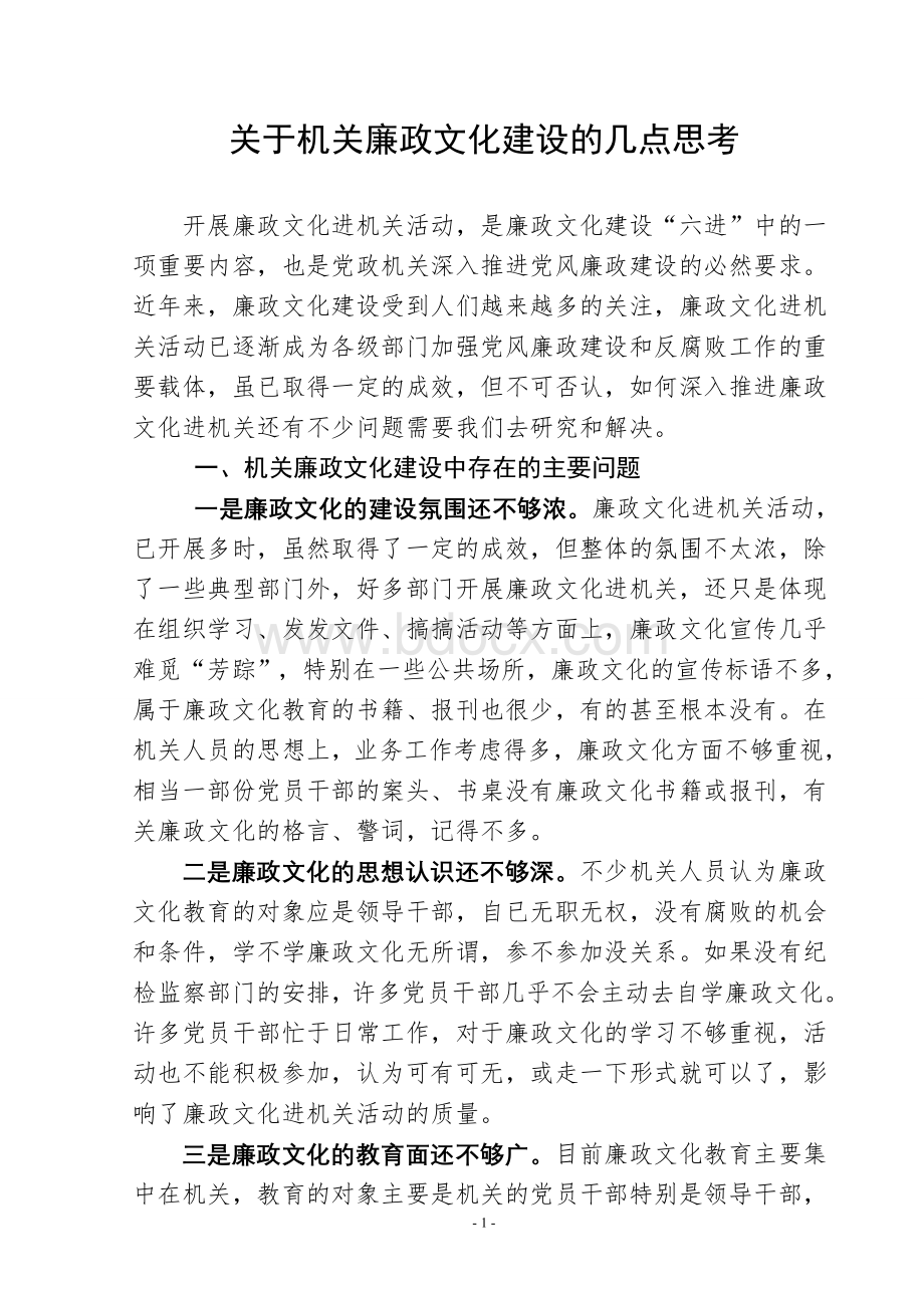 深入推进机关廉政文化建设的几点思考文档格式.doc_第1页