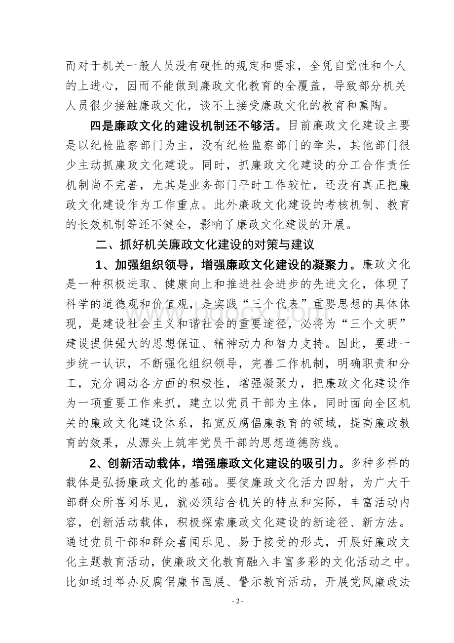 深入推进机关廉政文化建设的几点思考文档格式.doc_第2页