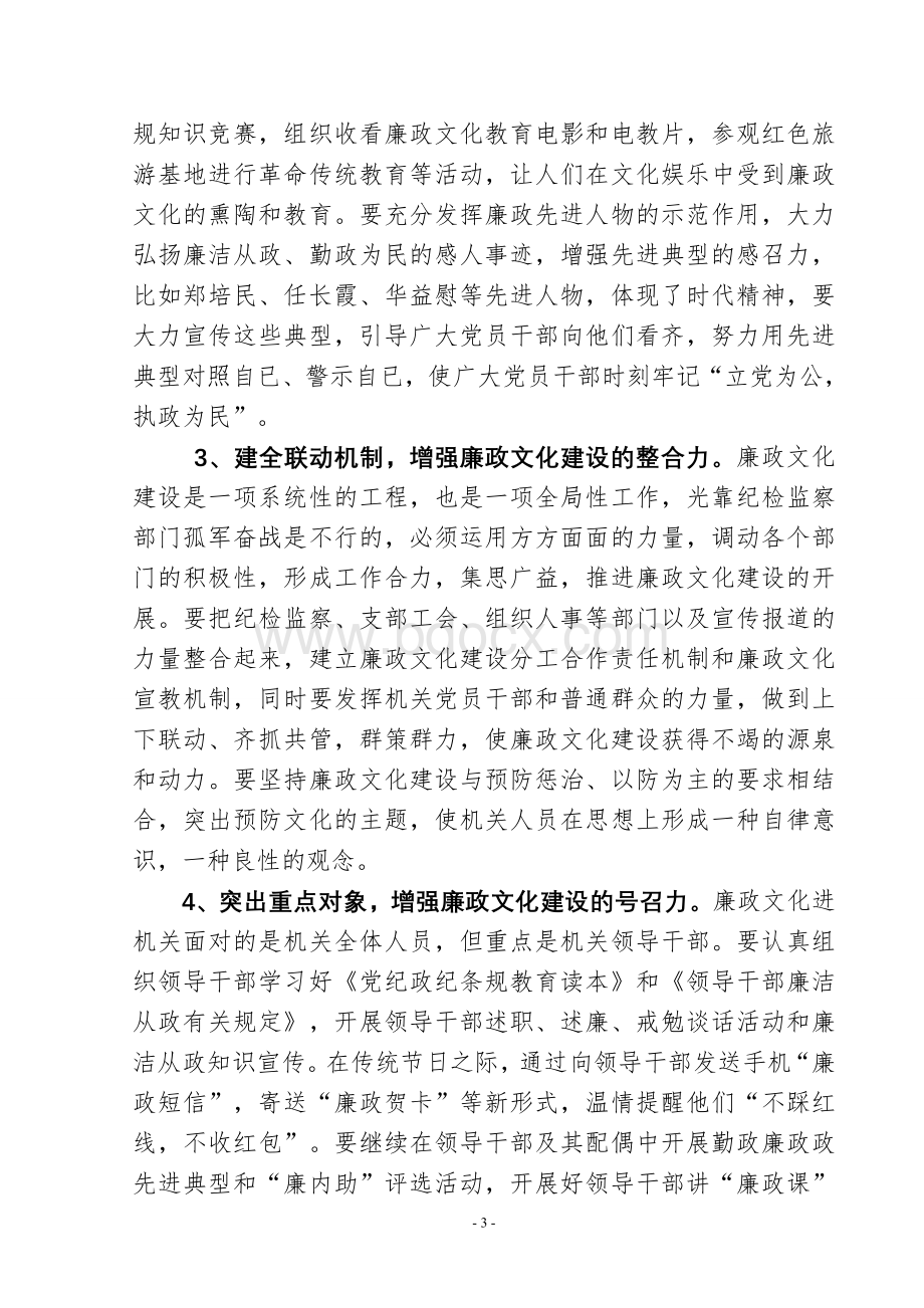 深入推进机关廉政文化建设的几点思考文档格式.doc_第3页