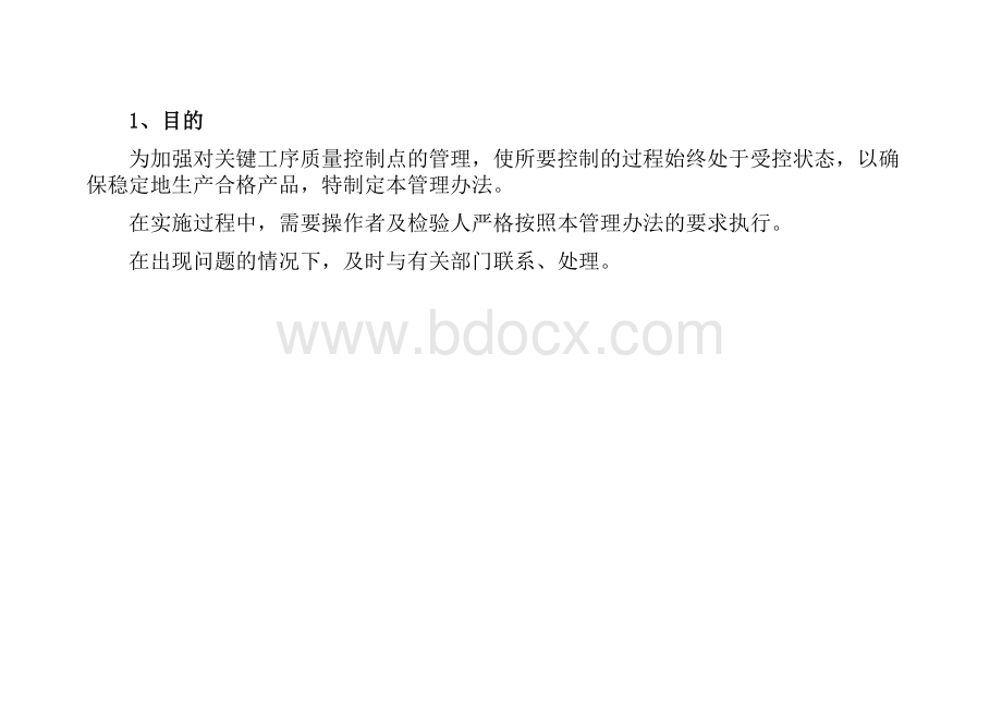 生产线质量控制点文件Word下载.doc_第2页