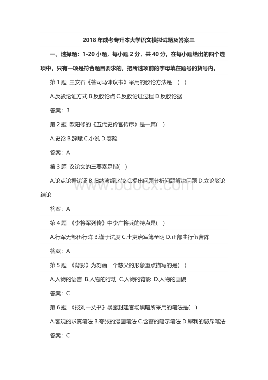 成考专升本大学语文模拟试题及答案三.doc