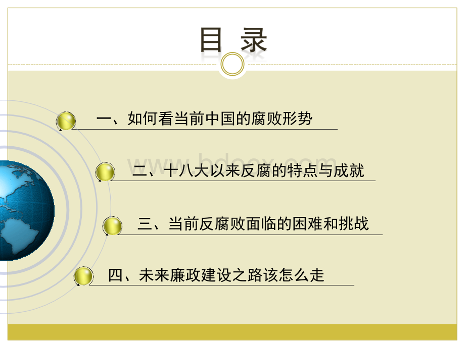 新形势下我国反腐败的困难与策略2014(下半年形策)PPT资料.ppt_第3页