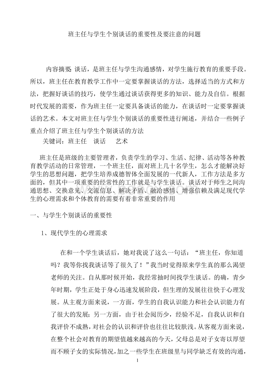 班主任与学生个别谈话的重要性及要注意的问题Word文档下载推荐.doc