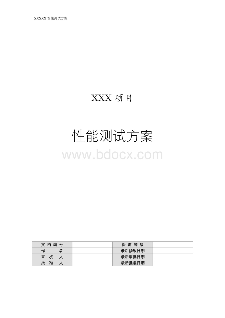 性能测试方案资料下载.pdf