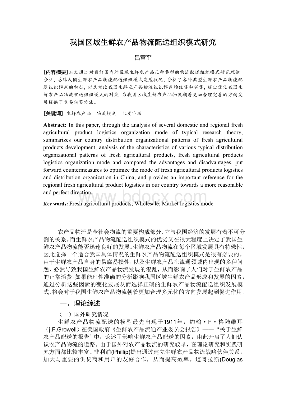 我国区域生鲜农产品物流配送组织模式研究Word文档下载推荐.doc_第1页