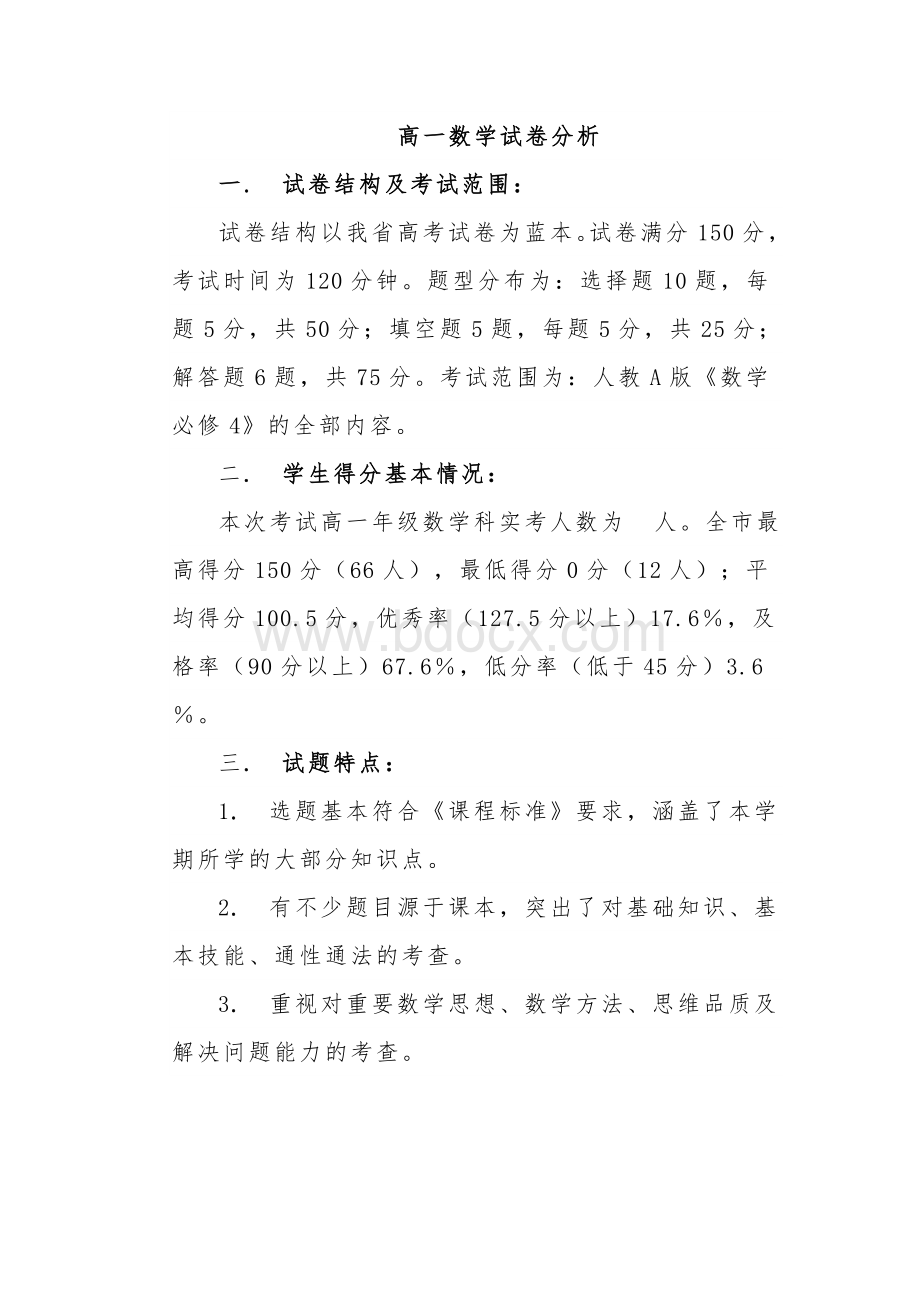 高一数学期末试卷分析Word格式.doc_第1页