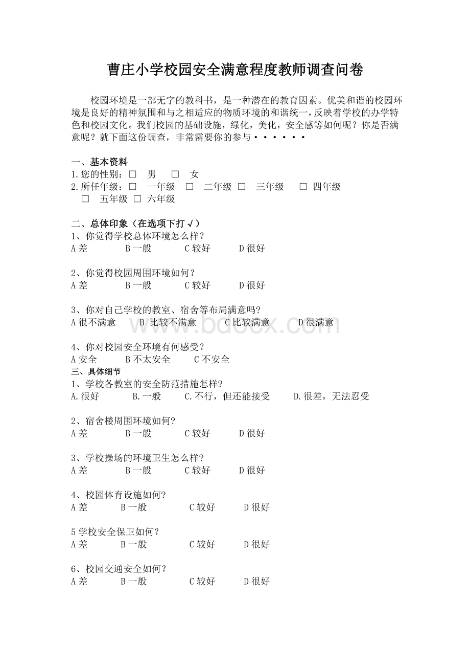 小学生对校园安全境满意程度的调查问卷.doc