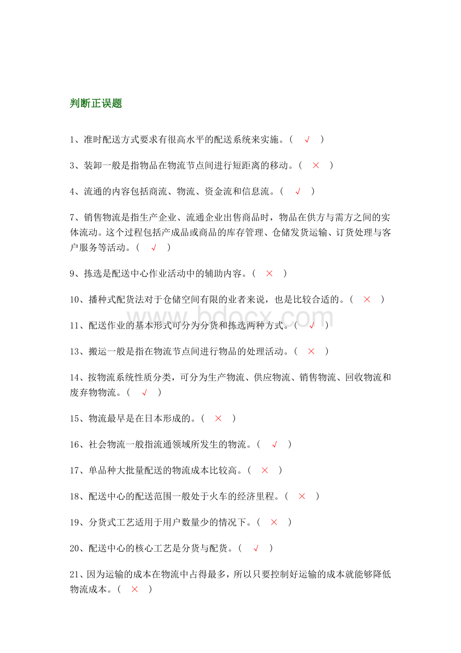 物流与配送期中考试试题及答案Word格式文档下载.doc_第1页