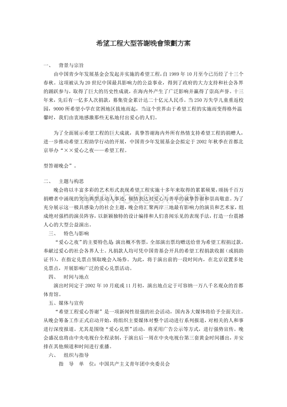 希望工程大型答谢晚会策划方案.doc_第1页