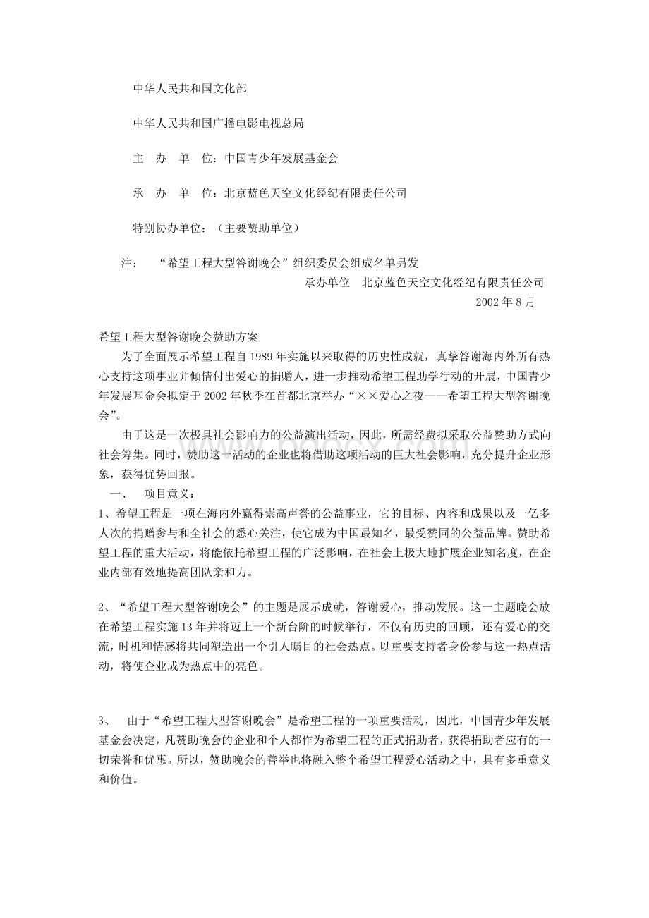 希望工程大型答谢晚会策划方案.doc_第2页