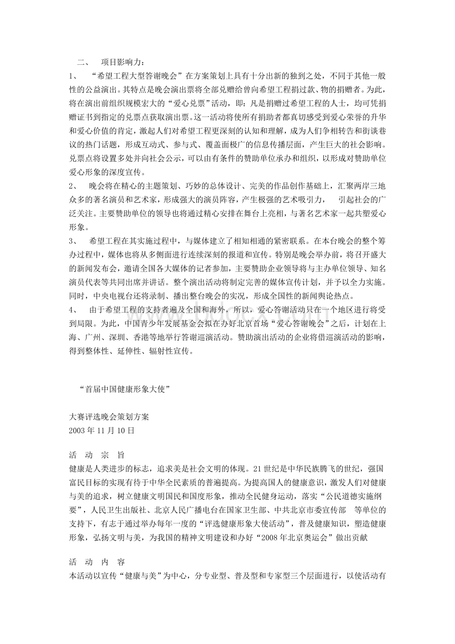 希望工程大型答谢晚会策划方案.doc_第3页