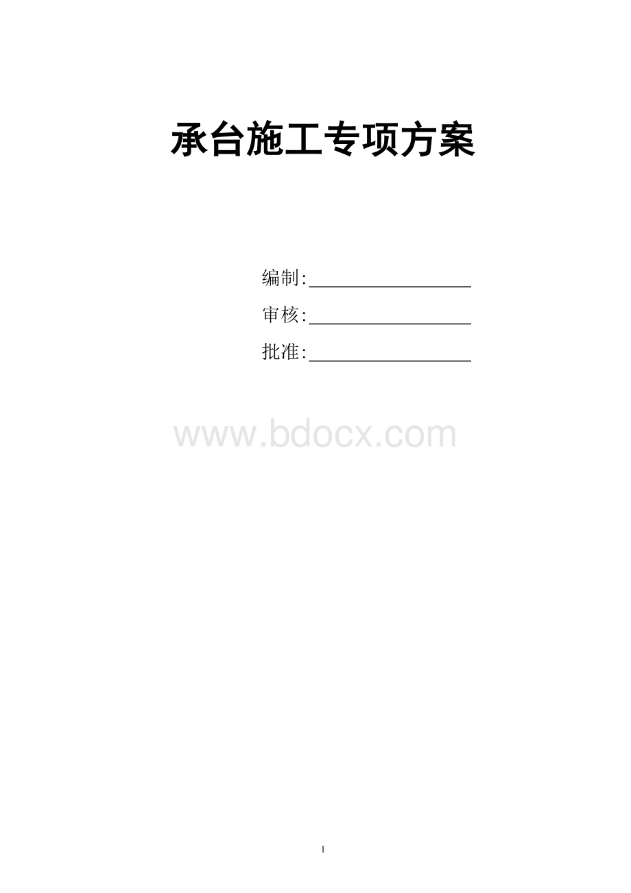 承台施工专项方案.doc