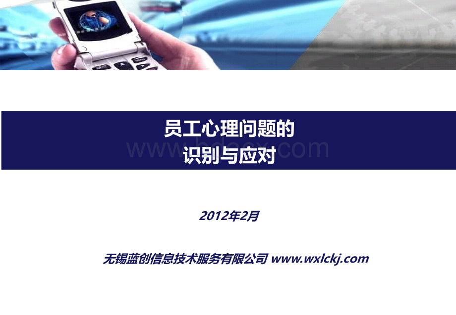 员工心理问题的识别与应对PPT资料.ppt