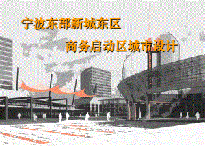 宁波东部新城东区商务启动区城市设计.ppt