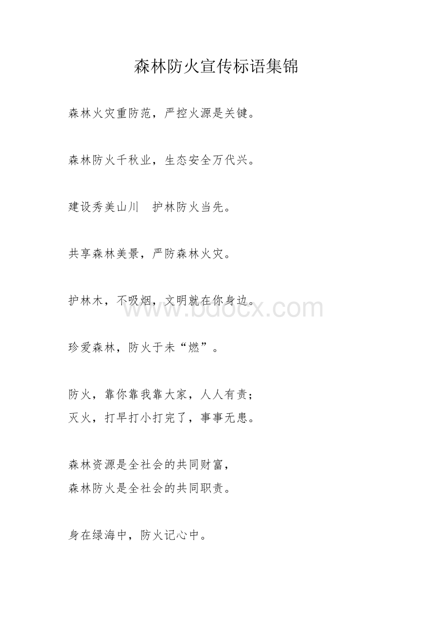 森林防火宣传标语集锦Word文件下载.doc