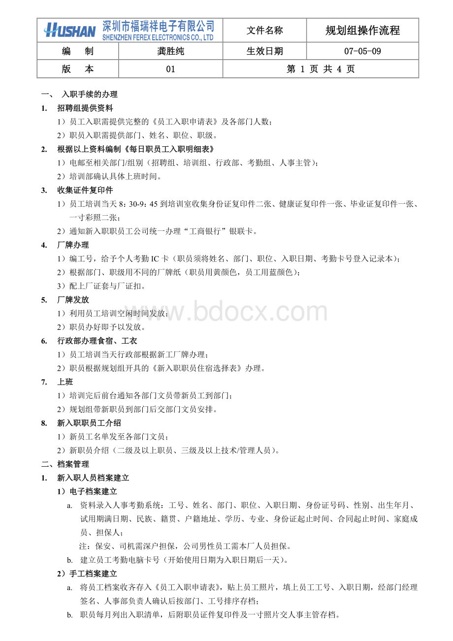 规划组工作流程文档格式.doc_第1页