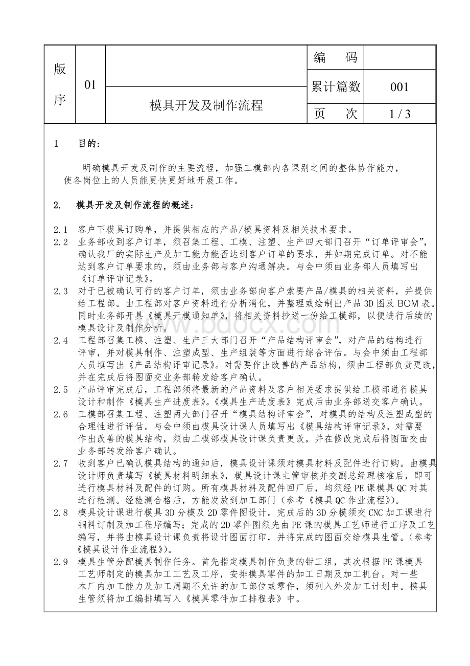 模具开发与制作流程文档格式.doc_第1页