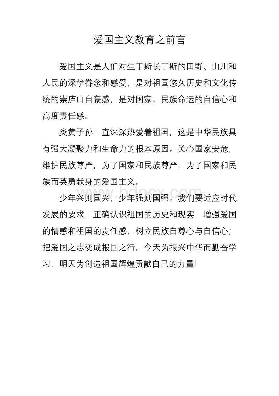 爱国主义教育之前言Word下载.doc