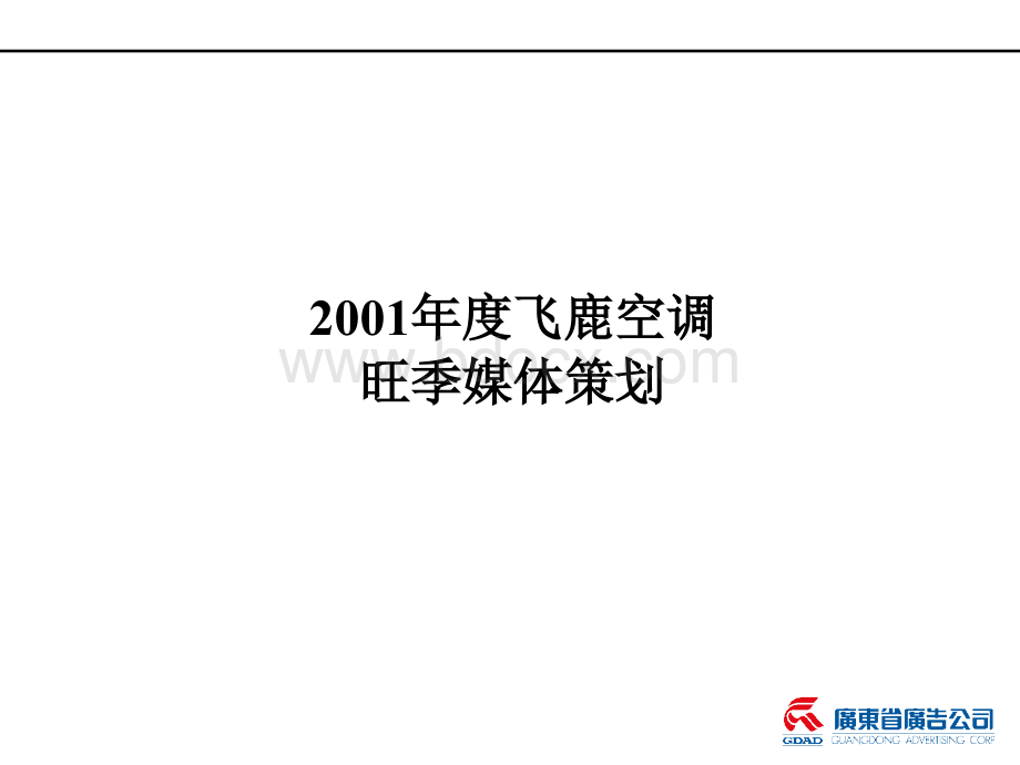 广东省广告飞鹿空调旺季媒体策划方案.ppt_第1页