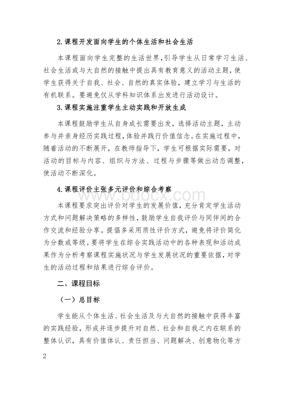 新版综合实践活动指导纲要.docx_第2页