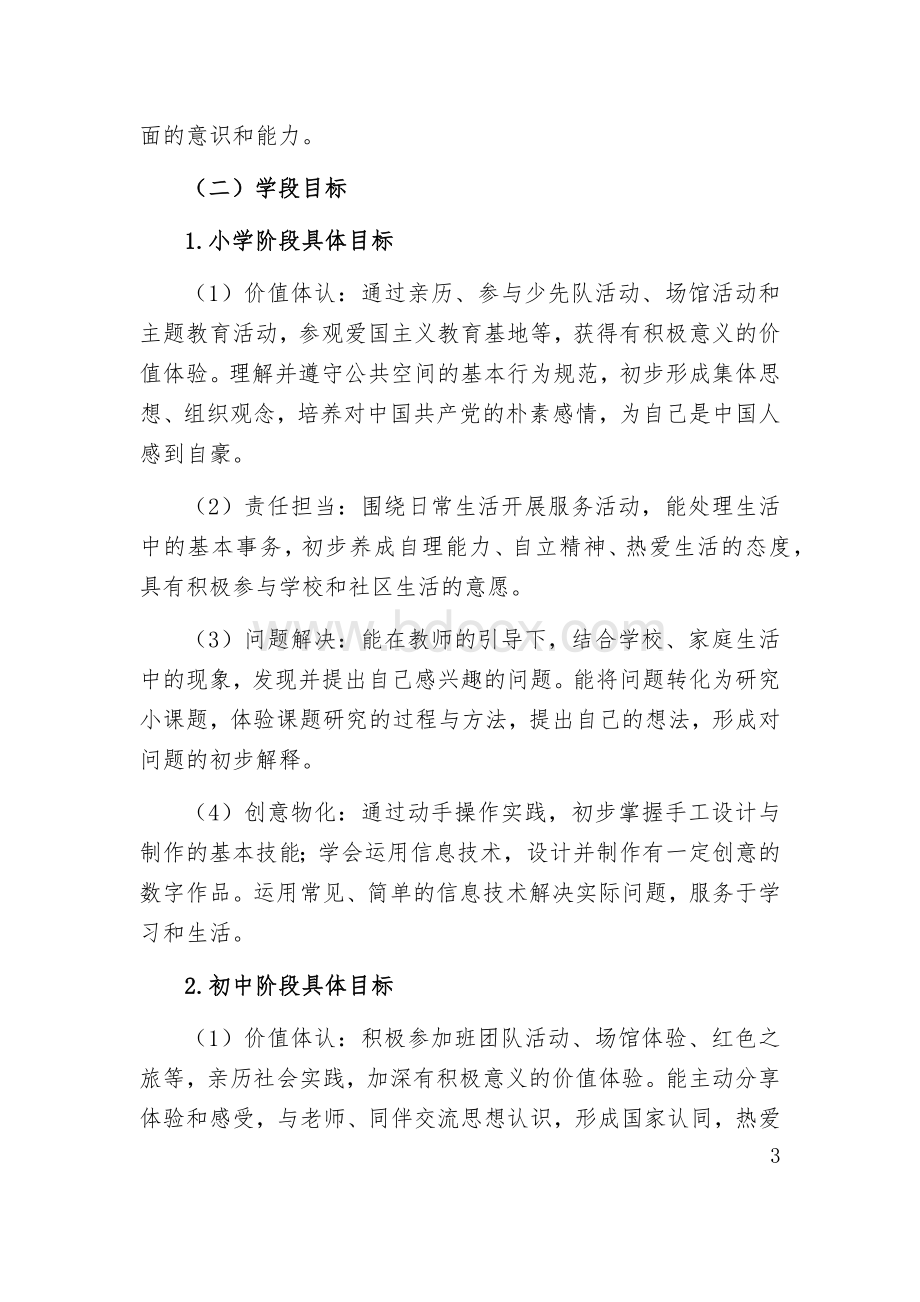 新版综合实践活动指导纲要Word文件下载.docx_第3页