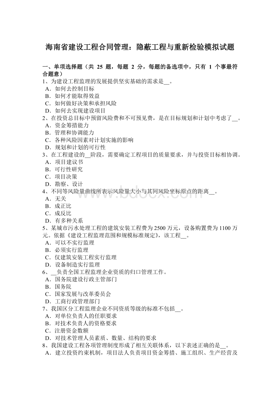 海南省建设工程合同管理：隐蔽工程与重新检验模拟试题.doc_第1页